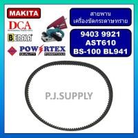 ราคา สายพานเครื่องขัดกระดาษทราย 9403 9921 MAKITA, สายพาน BL941 BERALA สายพาน AST610 DCA BS-100 POWERTEX (43520724503)
