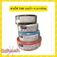 ราคา สายไฟTHW เบอร์ 1x2.5 SQ.MM. ยาว 90เมตร ยี่ห้อ STT สายเดี่ยว สายทองแดง มีมอก. (23439943182)