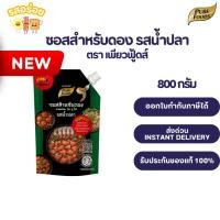 ราคา ซอสสำหรับดอง ซอสดอง 1 ถุง แซลมอน กุ้ง ปู ไข่ (รสน้ำปลา) 800 กรัม ดอง ดองน้ำปลา ตราเพียวฟู้ดส์ (54609000624)