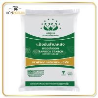 ราคา พร้อมส่ง!!แป้งมัน ตราหมีคู่ดาว แป้งมันสำปะหลังชั้นพิเศษ Double bear brand 1000 กรัม (10009901124)