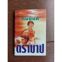 ราคา ตราบาป / ทมยันตี (มือสอง) (22582692530)