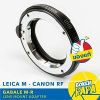 ราคา LM-EOS R ยี่ห้อ GABALE Lens mount adapter Leica M For Canon EOS RF Mount LM-ER / EOS R / RP / R5 / R6 / R7 / R8 / R10 (24371208260)