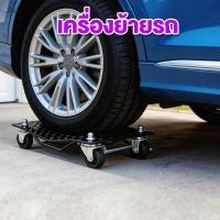 ราคา Turspid เครื่องย้ายรถ เครื่องมือย้ายรถ เต่าลากเครื่องจักร ย้ายเครื่องจักร Car moving device ประมาณ1000LBS (44029252662)