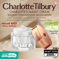 ราคา พร้อมส่งด่วน !!! ส่งฟรี Charlotte Tilbury Magic Cream 50 ml. Charlotte Tilbury Charlotte's Magic Cream (17068499648)