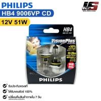 ราคา หลอดไฟหน้ารถยนต์ PHILIPS HB4 12V 51W ความสว่าง+50% VisionPlus รหัส 9006VPCD (24269919303)