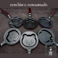 ราคา กะทะไข่ดาว กะทะแพนเค้ก ลายน่ารักๆ By MERCURIUS (11711843838)