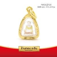 ราคา RarinGold-S0055-จี้หลวงปู่ทวด-(3กษัตริย์)-ขนาดเล็ก-1.2*1.5-ซม. (2883365951)