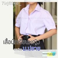 ราคา ☜❇☌เสื้อนักเรียนหญิง ม.ปลาย ตราค้อน (13004879725)