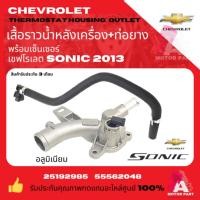ราคา ฝาครอบวาล์วน้ำ,ท่อน้ำออกหลังเครื่องอลูมิเนียม+เซ็นเซอร์ เชฟโรเลต โซนิค/CHEVROLET SONIC 1.4 oem (25936930089)