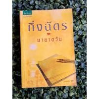ราคา หนังสือ มายาตวัน (ISBN:9789742720513)