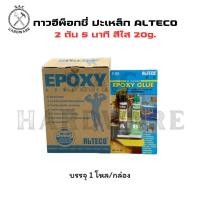 ราคา กาวอีพ็อกซี่ปะเหล็ก 2 ตัน สีใส แห้งเร็ว 5 นาที มี 2 ขนาด 20g. และ 40g. Alteco (ยกกล่อง) (44030561445)