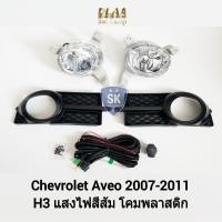 ราคา ไฟ​ตัด​หมอกเอวีโอ้ เชฟโรเลต​ CHEVROLET​ AVEO​ 2007 2008 2009 2010 2011 ไฟ​สปอร์ตไลท์​ SPOTLIGHT รับประกัน 6 เดือน (22768348849)