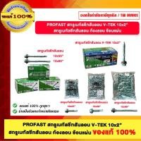 ราคา PROFAST สกรูเมทัลชีทสันลอน V-TEK 10x2” สกรูเมทัลชีทสันลอน ท้องลอน ซ้อนแผ่น ของแท้100% (43324895706)