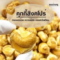 ราคา คุกกี้สิงคโปร์ หอมอร่อย (23140781100)
