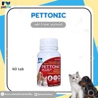 ราคา Pettonic Plus ชนิดเม็ด อาหารเสริม บำรุงเลือดสุนัข ชนิดเม็ดสำหรับสุนัขและแมว กลิ่นเนื้อ 40 เม็ด (7997687258)