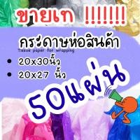 ราคา ขายเท!!!! กระดาษ(บาง )ห่อสินค้า เรียบไม่มีลาย** ราคาถูกที่สุด✅ ห่อของขวัญ❤ (17141156907)