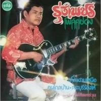 ราคา รุ่งเพชร แหลมสิงห์ - น้ำตาชายเหนือ โฟล์คซอง (5036338405)