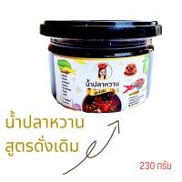 ราคา น้ำปลาหวาน สูตรดั้งเดิม อร่อย สะอาด ปลอดภัย ไม่ใส่วัตถุกันเสีย ปริมาณ 230 กรัม (12798513943)