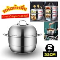 ราคา หม้อนึ่ง ซึ้ง สแตนเลส 2 ชั้น ขนาด 28-32 ซม. ใช้กับเตาแม่เหล็กไฟฟ้าได้ หม้อ หม้อ 2 หู กระทะ ซึ้งนึ่ง (27020535823)