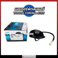 ราคา มอเตอร์พัดลมแอร์ TOYOTA ST171 CORONA โตโยต้า มอเตอร์พัดลม (40959102345)
