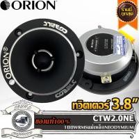 ราคา ORION CTW2.0NE ทวิตเตอร์ 4 นิ้ว แหลมจาน 4 นิ้ว Tweeter 4 inch เสียงแหลม 4 นิ้ว ทวิตเตอร์จาน ลำโพงแหลม ดอกแหลม เสียงแหลม (21415657274)