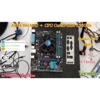 ราคา Motherboard MB ASUS H61M-D +(( CPU Corei3-3220 3.30GHz )) ราคารวมCPU ไม่ขายแยก //พร้อมใช้งาน (12441720729)