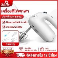 ราคา รับประกัน 1 ปี SOHEF เครื่องตีไข่ เครื่องตีไข่ไฟฟ้า 350W เครื่องผสมอาหาร ที่ใช้สำหรับ การอบ ตีไข่ ตีครีม และผสมแป้ง/อาหา (42301560057)