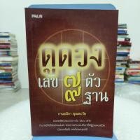ราคา ดูดวงเลข 7 ตัว 9 ฐาน (25727708632)