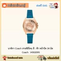 ราคา (ผ่อน0%) นาฬิกา Coach สายซิลิโคน สีฟ้า หน้าปัด 34 มิล : Coach 14502095 (3794750941)
