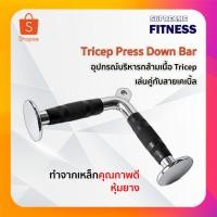ราคา อุปกรณ์บริหารกล้ามเนื้อ Tricep ใช้เล่นหลังแขน เล่นคู่กับสายเคเบิ้ล Tricep Press Down Bar (19911162436)