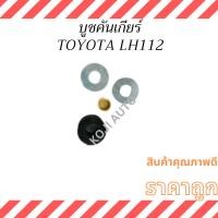 ราคา บูชคันเกียร์ รถตู้ TOYOTA HIACE LH112 โตโยต้า ไฮเอช (1 ชุด 4 ชิ้น) (29262441072)