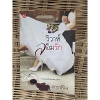 ราคา วิวาห์ล้อมรัก ดาราพิณ นิยายมือสองสภาพเช่า (10741869720)