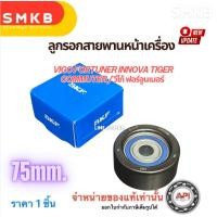 ราคา ลูกลอกสายพานหน้าเครื่อง VIGO อินโนว่า ฟอร์จูนเนอร์ คอมมิวเตอร์ 1KD-2KD 75SPF0326 SKF 75mm. 61086 (26835400169)