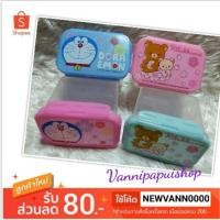 ราคา กล่องอาหารจิ๋วทรงสูง ฝาล๊อค ลายการ์ตูน โดเรม่อนและรีลัคคุมะ (2865202201)