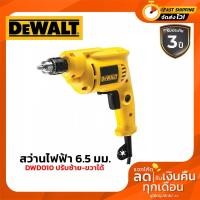 ราคา DEWALT DWD010 สว่านไฟฟ้า 6.5มม(1/4หุน)ปรับซ้าย-ขวาได้ ประกัน3ปี (21431066900)