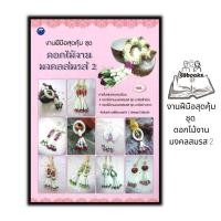 ราคา หนังสือ งานฝีมือสุดคุ้ม ชุด ดอกไม้งานมงคลสมรส 2 : งานฝีมือ งานประดิษฐ์ มาลัย พวงมาลัย การร้อยมาลัย (23885185450)