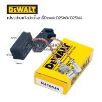ราคา แปรงถ่านสว่านโรตารี่ Dewalt D25143 /D25144 อะไหล่แท้ สว่านโรตารี่3ระบบดีวอลท์ แปรงถ่านDewalt แปรงถ่านแท้ (23144007208)