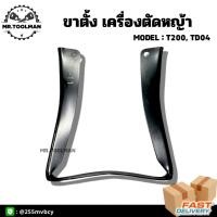 ราคา ขาตั้งเครื่องตัดหญ้า T200, TD04 เหล็กหนา อย่างดี (3191350422)