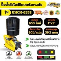 ราคา SPP UMCH SERIES รุ่น UMCH-655S 650w ปั๊มน้ำอัตโนมัติแบบถังแรงดัน (41461265910)