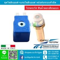 ราคา โซลินอยด์หางปลา แกนโซลินอยด์ หม้อต้มแก๊ส ระบบหัวฉีด Tomasetto/Energy Reform ของแท้ (1470565473)