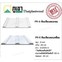 ราคา #แผ่นหลังคาไวนิล #ท้องเรียบ #ตราภูเขา รุ่นPR4 / PR5 กันสาด กันแดด กันฝน เสียงไม่ดัง ทนทาน (7532358464)
