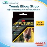 ราคา Futuro Tennis Elbow Strap 3M ฟูทูโร่ อุปกรณ์พยุงกล้ามเนื้อแขน ท่อนล่าง รุ่นปรับกระชับได้ (49810277836)