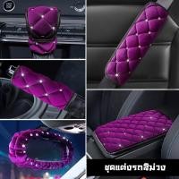 ราคา ชุดแต่งรถยนต์สีม่วง หุ้มเข็มขัดนิรภัย หุ้มเบรคมือ หุ้มเกียร์ ของแต่งรถ ชุดแต่งรถติดเพชร (14042762192)