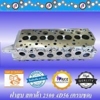 ราคา ฝาสูบ มิตซู สตาด้า 2.5 (4D56) ครบชุด MITSUBISHI STRADA 4D56 COMPLETE (9709410173)