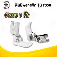 ราคา ตีนผีพลาสติก ตีนผีจักรเย็บ เย็บผ้ายืด ผ้ากีฬา สำหรับจักรเย็บอุตสาหกรรม (11113709988)