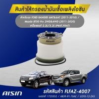 ราคา Aisin กรองโซล่า Ford Ranger 2.2, 3.2 T6 XLT ปี 2012-2021 กรองดีเซล เรนเจอร์ / U2YO-13-ZA5 , AB399176AC / FLFAZ-4007 (23005504186)