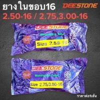 ราคา ยางใน DEESTONE 250-16 , 275/300-16 ยางในมอเตอร์ไซค์ขอบ16 (เบอร์ 2.50-16 , 2.75/3.00-16) ยางในขอบ16 ขอบ16 (13327541489)