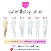 ราคา ((หุ่นโชว์​เสื้อผ้า))หุ่นผู้หญิง หุ่นพลาสติก​เต็มตัว​พร้อมส่ง (7409496587)