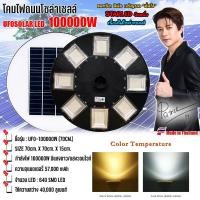 ราคา ไฟโซล่าเซลล์UFO UFO-100,000W-W แสงสีขาว ไฟถนนขนาดใหญ่70CM. Solar Light100,000W ไฟถนนยูเอฟโอ ไฟถนนLEDพลังงานแสงอาทิตย์ (15757158826)