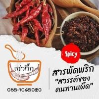 ราคา สารพัดพริก พริกคั่วป่น พริกคั่วเผ็ด ขนาด 180 กรัม (16081376465)